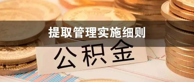 重磅！衢州公积金新版缴存、提取、贷款管理实施细则公布