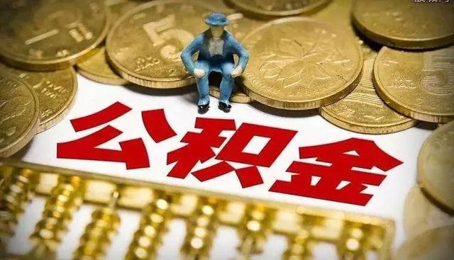 重磅！衢州公积金新版缴存、提取、贷款管理实施细则公布