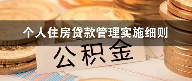 重磅！衢州公积金新版缴存、提取、贷款管理实施细则公布