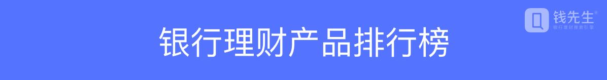 银行理财产品排行榜（12月27日）