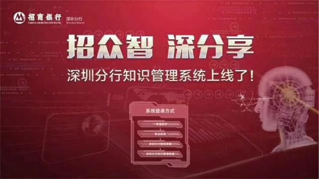 招商银行深圳分行知识管理系统上线！
