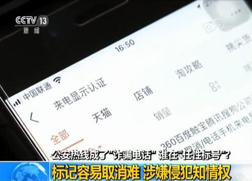 公安热线成了“诈骗电话” 谁在“任性标号”?