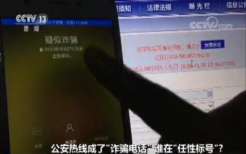 公安热线成了“诈骗电话” 谁在“任性标号”?