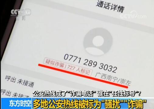 公安热线成了“诈骗电话” 谁在“任性标号”?