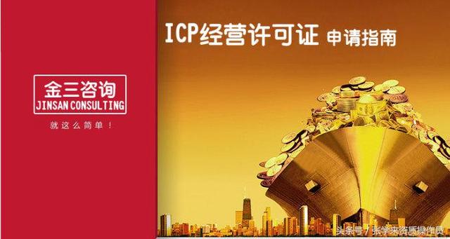 申请办理ICP经营许可证-你必须要知道的事！