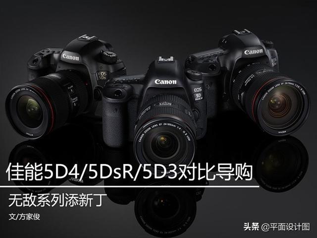 无敌系列添新丁 佳能5D4/5DsR/5D3买谁？