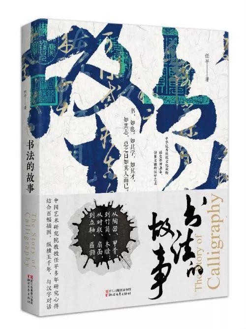 「纯真年代·学者沙龙」书法家任平教授开讲《书法的故事》