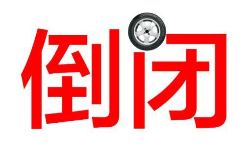 前几天，一家民营企业宣告倒闭，老板给我们说了1个真相