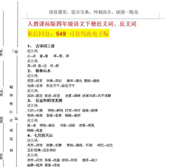 人教课标版四年级语文下册近义词、反义词 汇总 全册书的超齐全