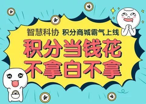 智慧科协积分商城上线啦！换话费、换油卡，各种商品等你来兑！