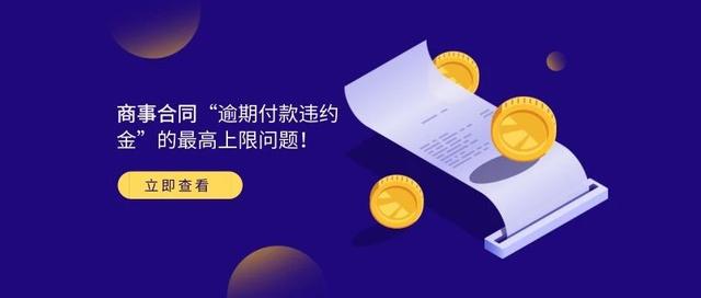 商事合同“逾期付款违约金”的最高上限问题！