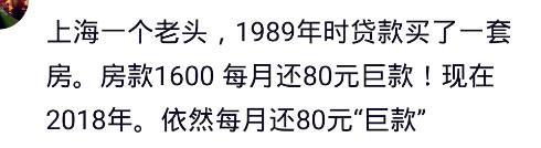 上海一个老头1989年贷款买房，每月还80巨款，现在依然每月还80元