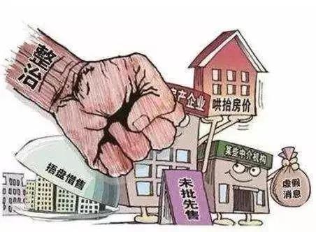 重磅！衢州治理房地产市场乱象！这38种行为重点查处