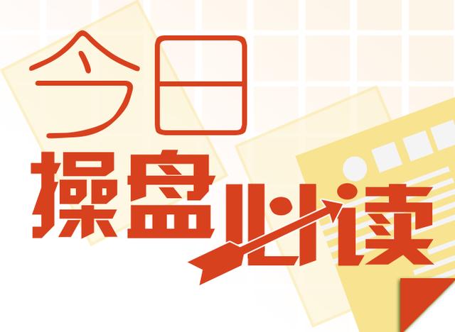 今日操盘：社保计划减持交行A股 基金认购持续火爆