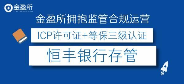 金盈所：同时具备银行存管和ICP许可证，同类平台不足百家