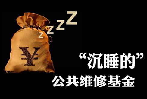 房屋专项维修基金应该咋使用？小编教你几招