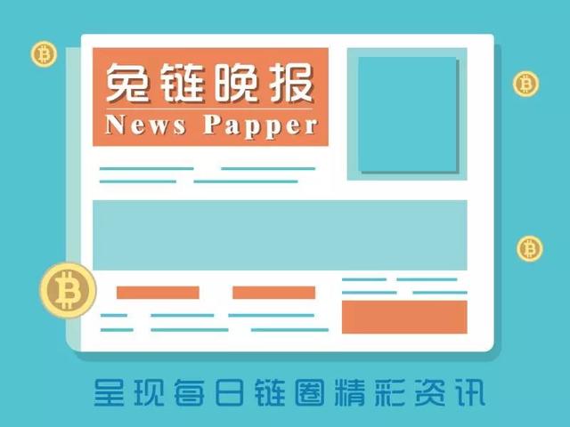 兔链晚报｜慢雾区发布以太坊代币“假充值”漏洞攻击预警