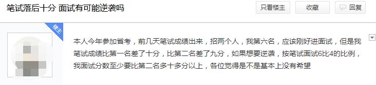 笔试差第一名10分，公务员面试能否够逆袭，关键在这里……