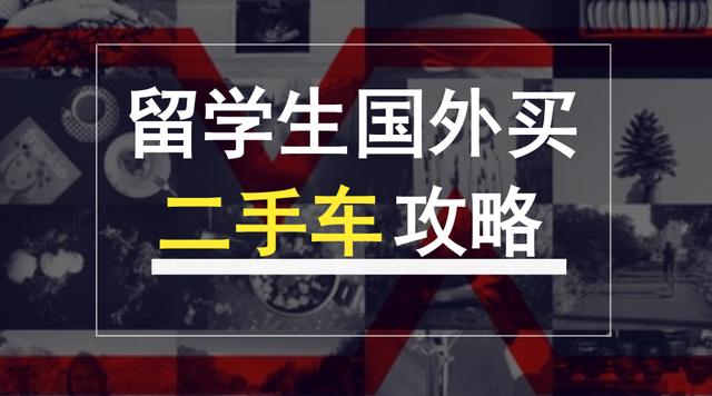 99%留学生不懂买车，澳洲学长的分享接地气做法！