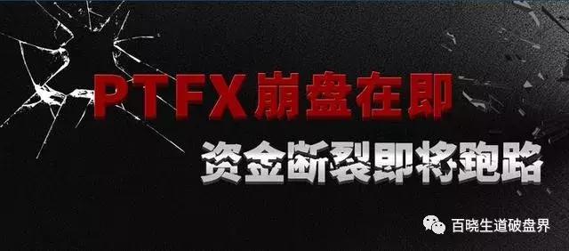 “PTFX普顿”已经无限接近崩盘，出金一再延迟，已经进入倒计时