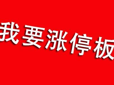 炒股必知：遵循三大条件，1分钟轻松捕捉涨停板！