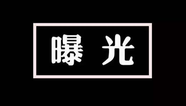 新泰市人民法院曝光32名失信被执行人名单