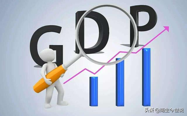 公布啦！2018年中国GDP增长6.6%，约90.03万亿元，合13.6万亿美元