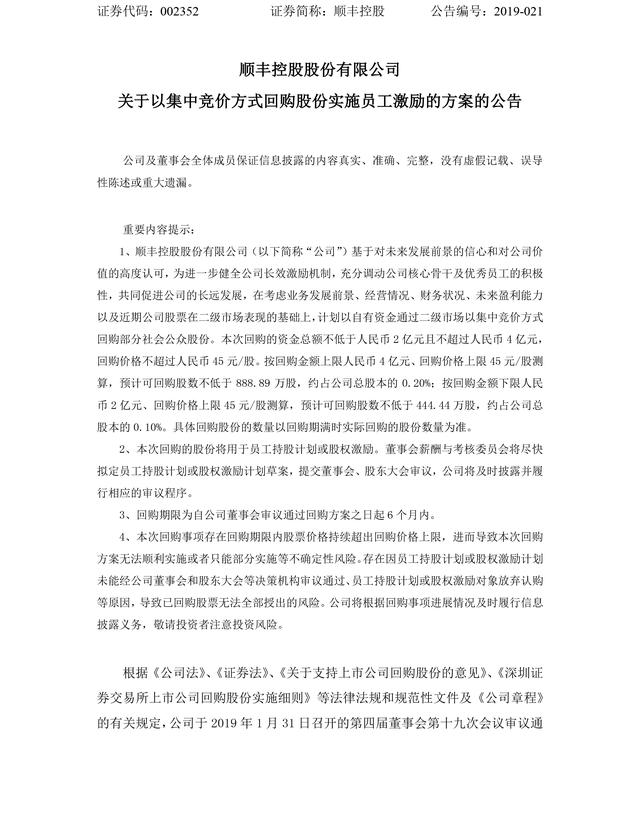 顺丰控股拟斥资超2亿回购股份，用于员工持股计划