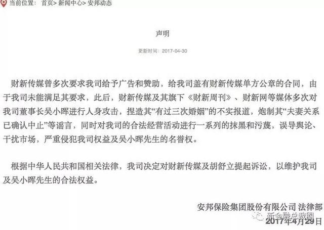 安邦保险起诉财新传媒及胡舒立：捏造吴小晖有过三次婚姻