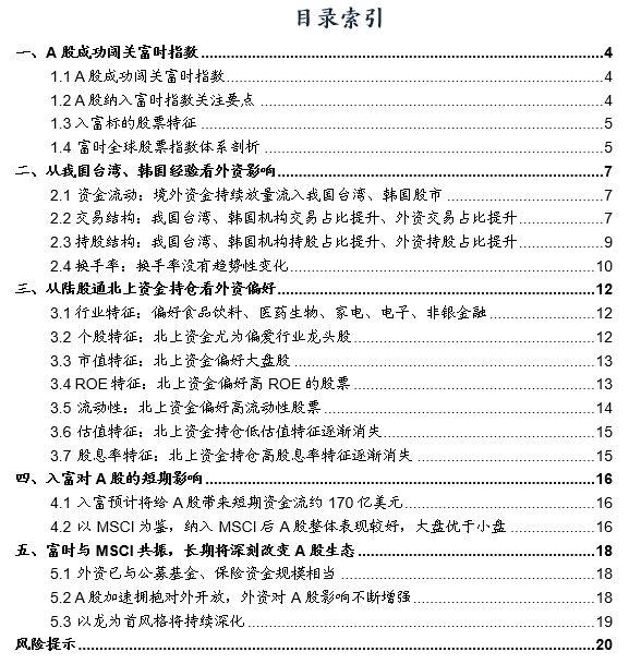 「广发策略」入富将给A股带来什么？——A股纳入富时深度分析