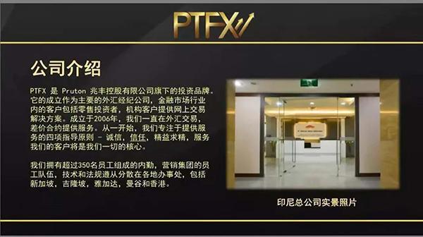 分析PTFX外汇平台的安全性和交易成绩真实性长久性