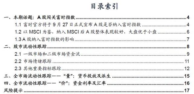 「广发策略」A股闯关富时即将揭晓——广发流动性跟踪周报（9月第4期）