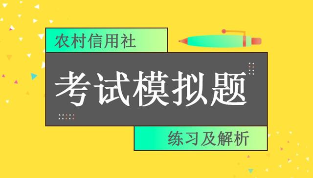 2018农村信用社考试模拟习题及解析 8.21