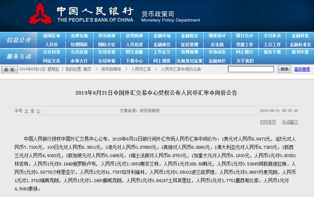 2019年6月21日中国外汇交易中心受权公布人民币汇率中间价公告