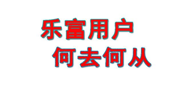 乐富支付牌照注销了，乐富的用户怎么办？