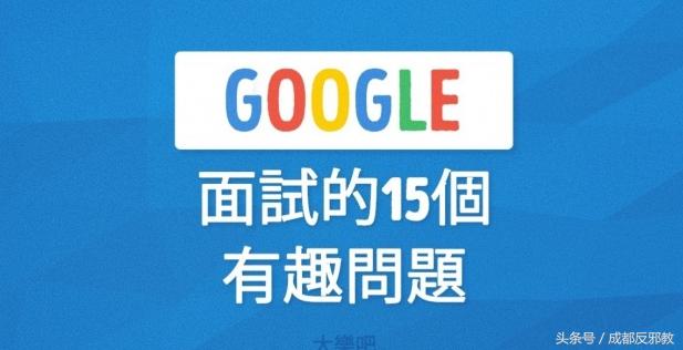 Google面试的15个有趣问题，考考你的情商有多高