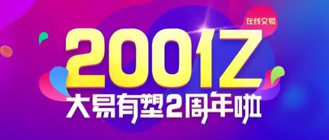 大易有塑两周年破200亿：不忘初心构建生态圈