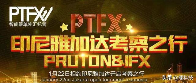 外汇资金骗局：40万人疯狂砸钱背后，PTFX还有多久崩盘