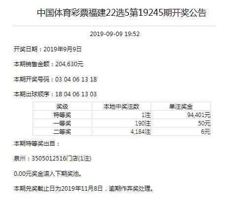 福建，浙江，海南，江苏地方体育彩票09.09开奖公告和中奖情况