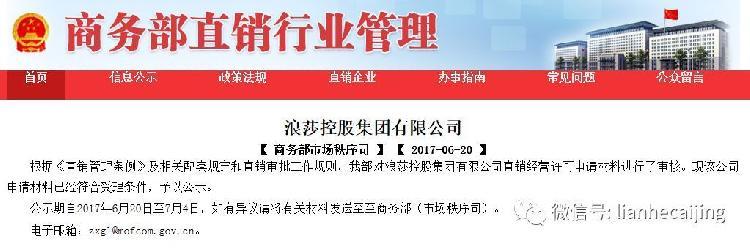 直销牌照发放按下“暂停键” 苦等一年半没下文的浪莎要凉凉？