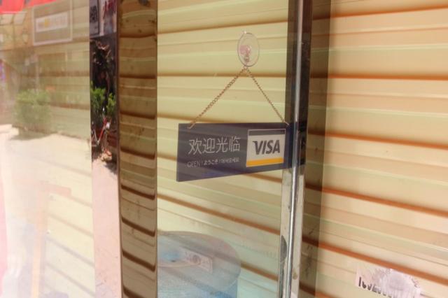 央行回应“Visa、万事达卡入华进程受阻”传闻：未要求设立合资公司