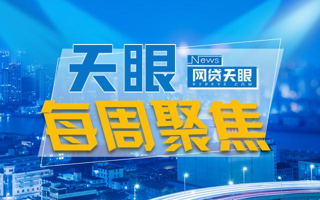 网贷天眼每周聚焦：北京公布2212名老赖 深圳发布P2P退出指引