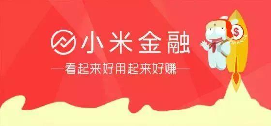 小米金融闹出“乌龙事件”吓坏用户？真相大白了