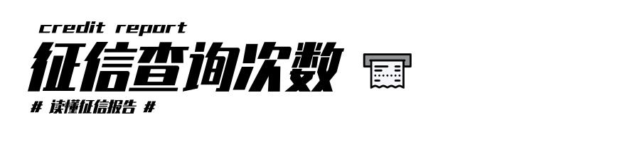 在银行眼里，烂到爆的征信报告长啥样？