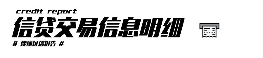 在银行眼里，烂到爆的征信报告长啥样？