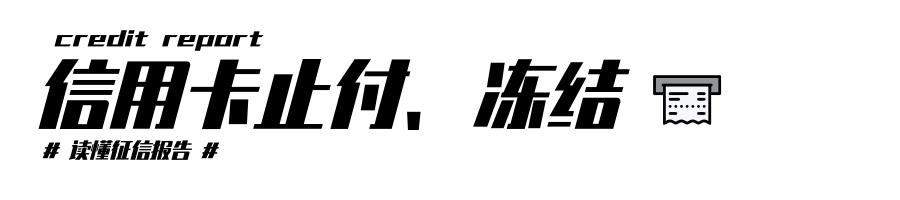 在银行眼里，烂到爆的征信报告长啥样？