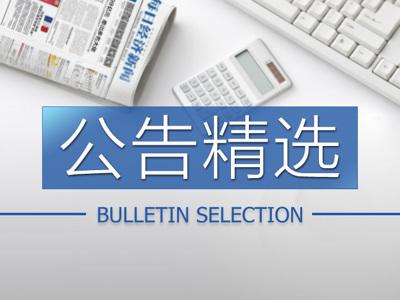 公告精选：洪汇新材拟不超5000万元进行证券投资；唐人神下属孙公司饲料样品检出疑似非洲猪瘟病毒，影响较小