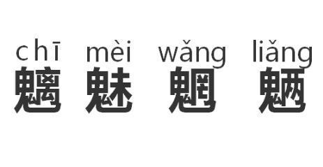 魑魅魍魉是什么意思怎么读 沙漠骆驼歌词中它们代表什么