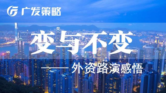 「广发策略戴康」变与不变——外资路演感悟