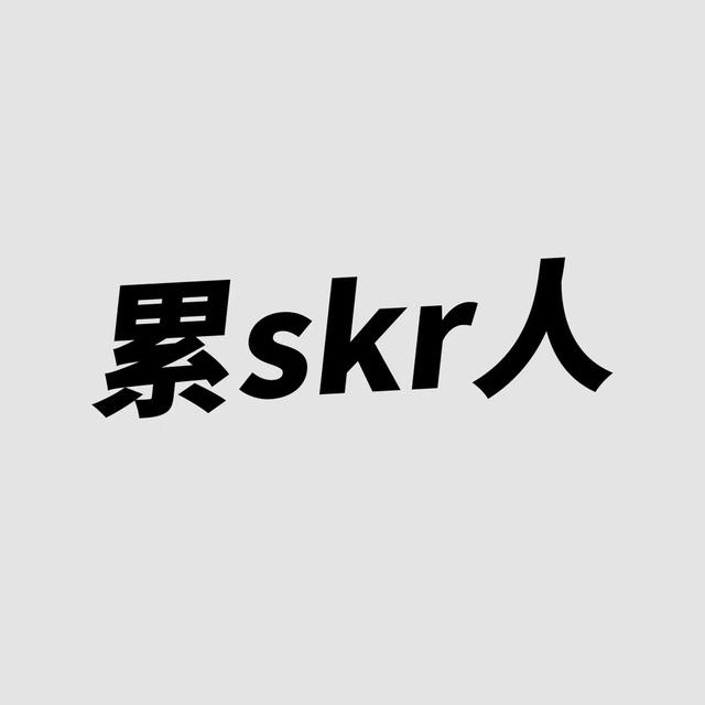 最近很流行的skr到底是什么意思？